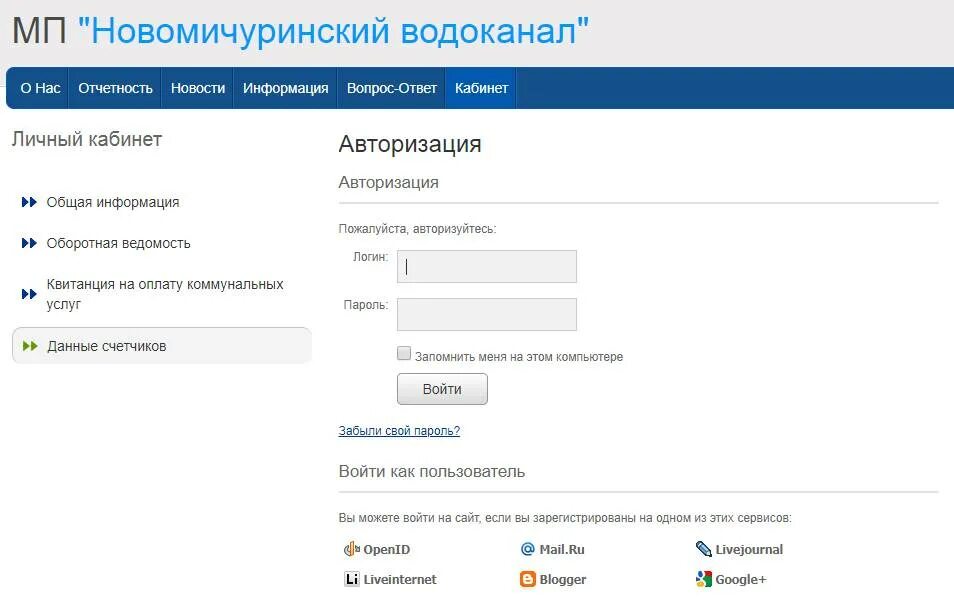Счетчик холодной воды челябинск личный кабинет. Водоканал передать показания счетчика холодной воды. Водоканал личный кабинет передать показания счетчика. Водоканал передача данных. Водоканал Новомичуринск.