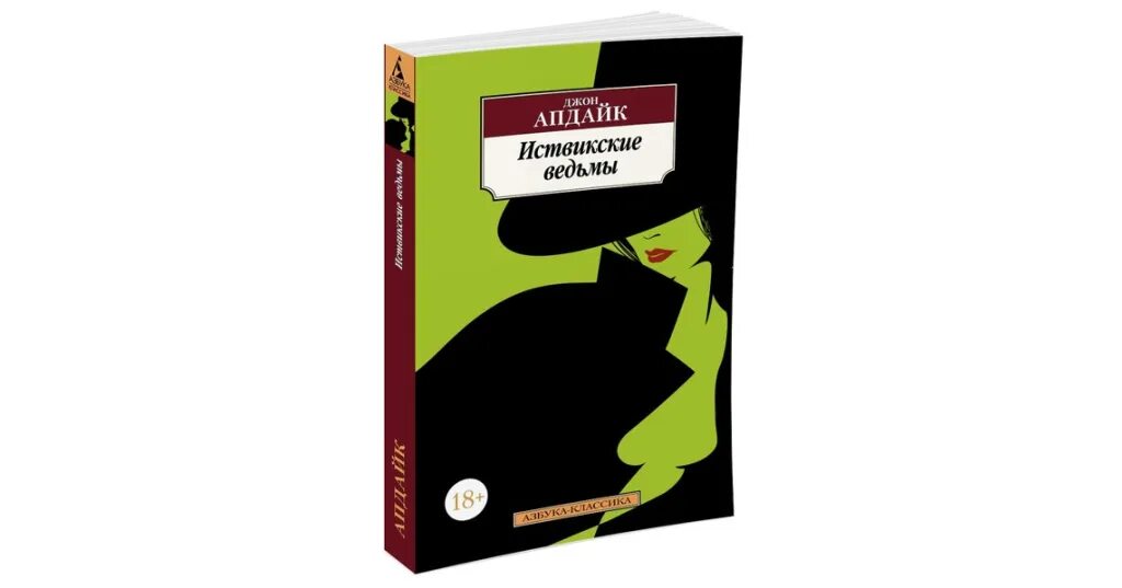 Иствикские ведьмы книга. Апдайк книги. Джон апдайк иствикские ведьмы. Апдайк иствикские вдовы. Джон апдайк иствикские ведьмы.