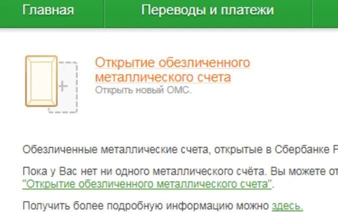 Обезличенный металлический счет сбербанк. Металлический счёт в Сбербанке. Обезличенный металлический счет. Обезличенные металлические счета Сбербанка. Открытие металлического счета.