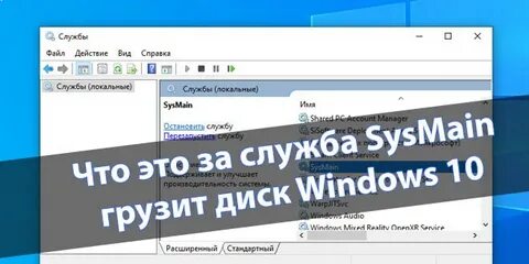 Sysmain windows 10 что это грузит диск