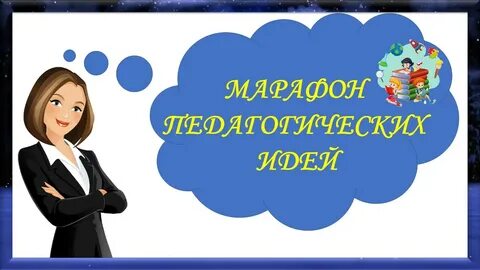 Педагогические идеи 2023