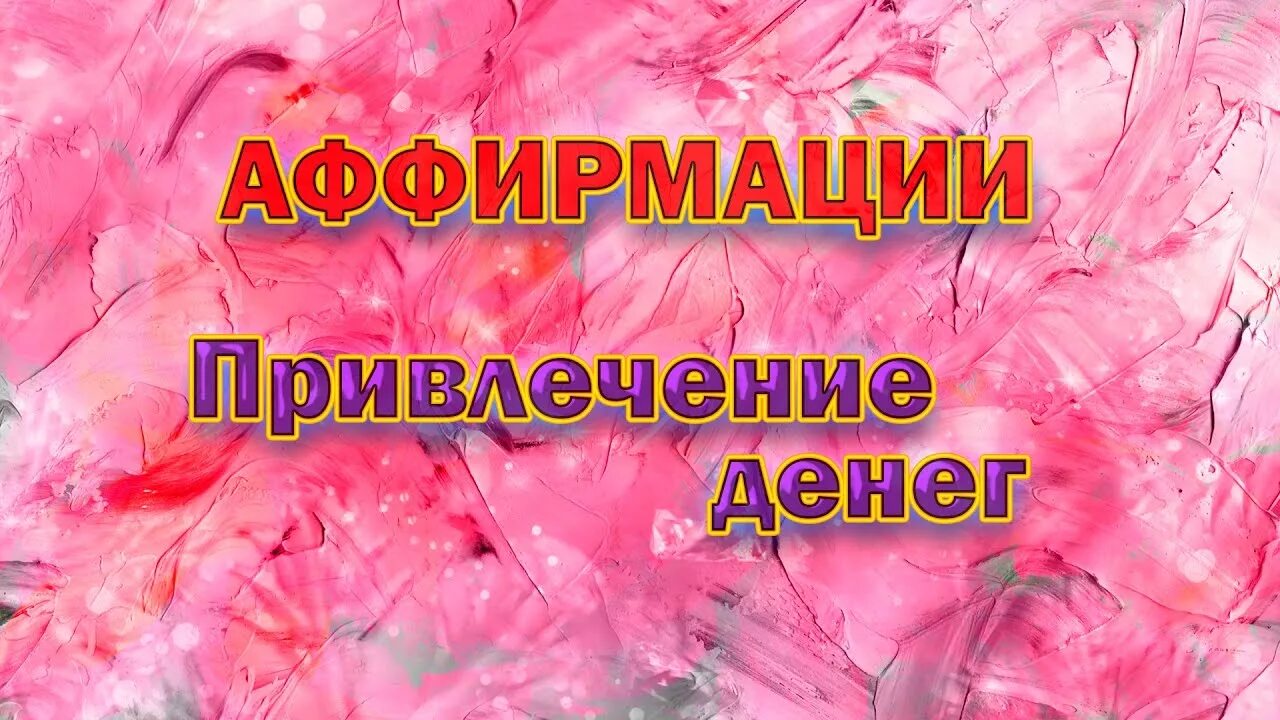 Аффирмация для привлечения денег. Аффирмации на деньги. Аффирмации для привлечения денег. Аффирмация для притягивания денег. Аффирмация на деньги богатство и успех слушать