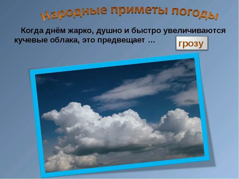 Не жаркий но душный. Народные приметы о погоде. Рисунки на тему приметы погоды. Рисунок народные приметы предсказывающие погоду. Презентация приметы о погоде.