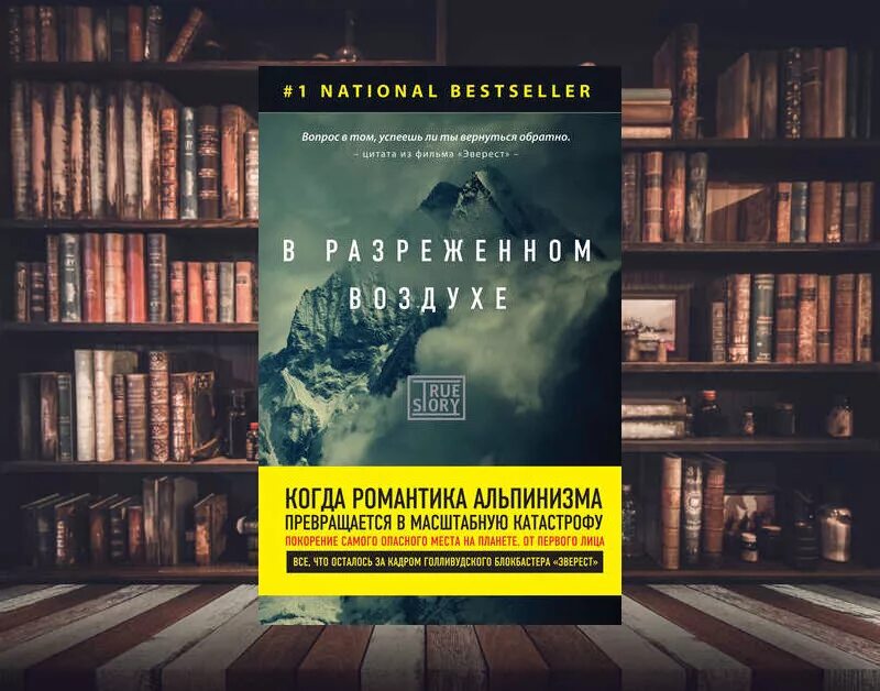 Книги на реальных событиях. Книги основанные на реальных. Книги основанные на реальных событиях. Книги на реальных событиях список. Разряженный воздух книга