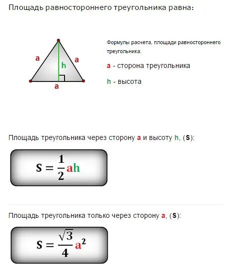 Высота в правильном треугольнике формула. Формула для вычисления площади равностороннего треугольника 8 класс. Площадь равнобедренного треугольника формула через периметр. Площадь равностороннего треугольника формула. Формула нахождения стороны равностороннего треугольника.