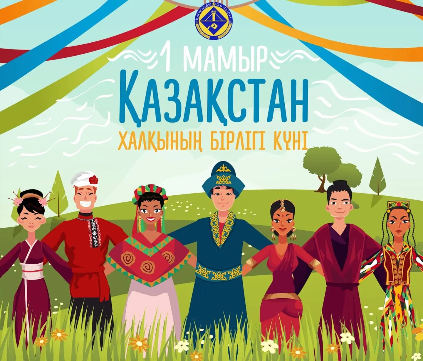 1 мамыр бірлік күніне арналған сценарий. Единство народов. Праздник единства народа Казахстана. Рисунки 1 мамыр.