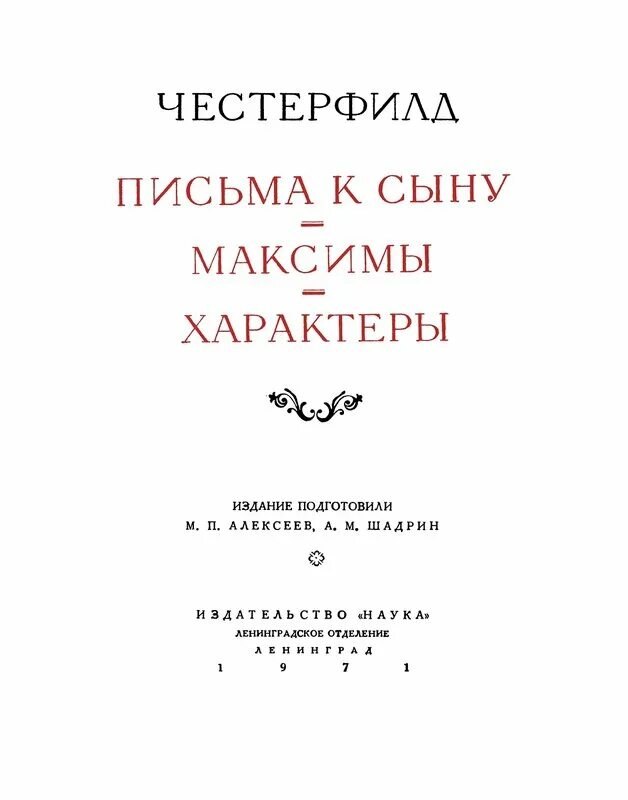 Письмо сыну книга. Филип Дормер Стенхоп Честерфилд письма к сыну. Честерфилд письма к сыну книга.