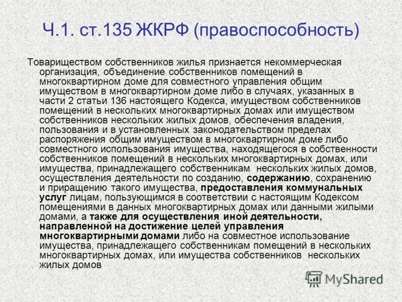 Товарищества собственников жилья ответственность по обязательствам. Товариществом собственников жилья признается. Товарищество собственников жилья (тсж). Товарищество собственниковижилья. Товарищества собственников жилых помещений.