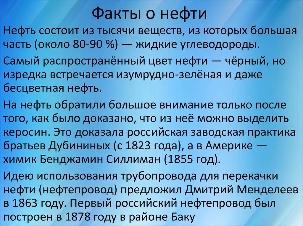 Нефть интересные факты 4 класс окружающий мир