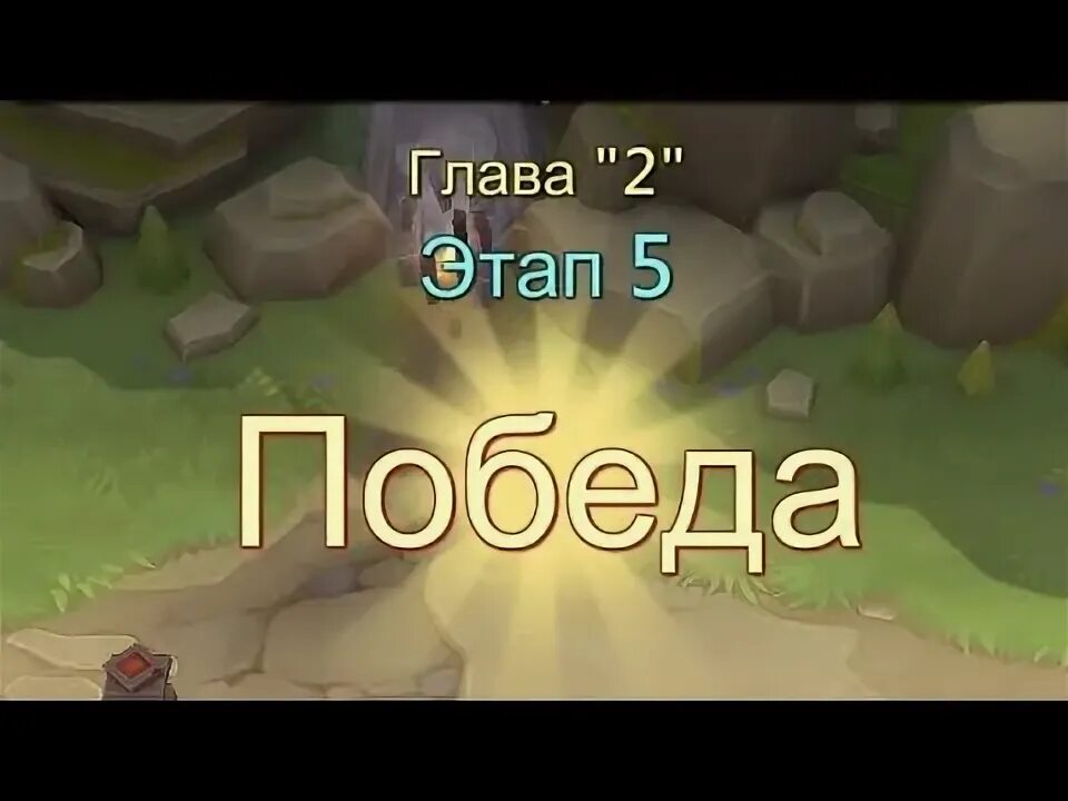 Глава 5 этап 5 лордс мобайл. Глава 7 этап 5 лордс мобайл. Глава 5 этап 8 лордс мобайл. Глава 2 грань этапы лордс мобайл.