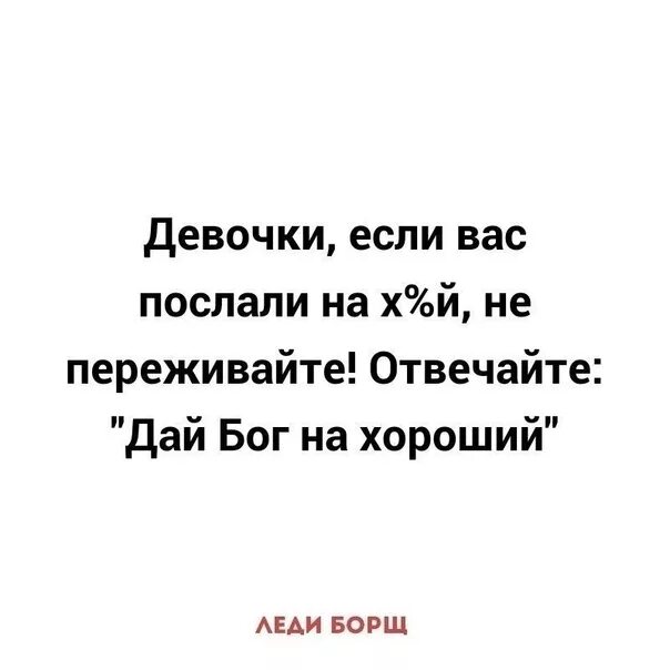 Ушла куда послали. Пошла куда послали. Леди борщ высказывания. Пошла туда куда послал.