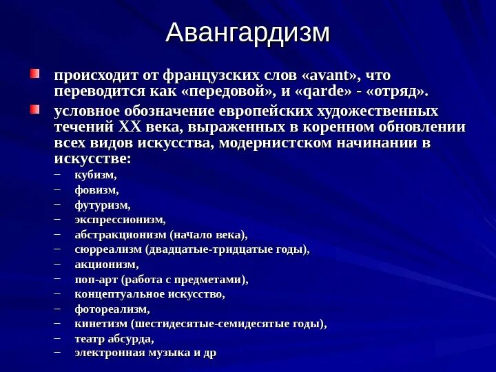 Течения Авангарда 20 века. Авангардизм это в истории кратко. Течения европейского и русского Авангарда. Авангардное искусство понятия. Направления русской музыки