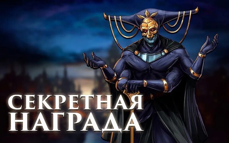 Secret reward. Тайный орден иллюзионистов. Тайная награда. Секретная награда game. Картинка два тайных приза.