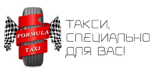 Где формула такси. Формула такси. такси формула 1. логотип формула такси. такси формула заринск.