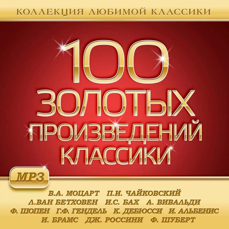 Классические музыкальные произведения. Сборник классической музыки. 100 Классических музыкальных произведений. Сборник классика. 3 произведения классика