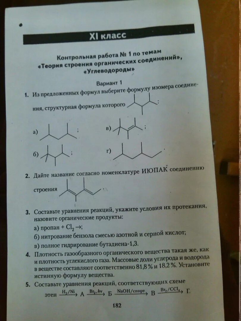 Название вещества по номенклатуре ИЮПАК. Дайте название согласно номенклатуре ИЮПАК соединения строения. Название по номенклатуре ИЮПАК. Назвать вещества по номенклатуре ИЮПАК.