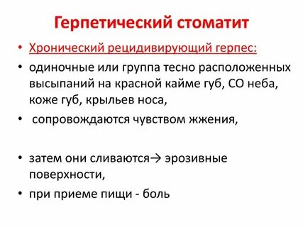 Хронический рецидивирующий стоматит лечение