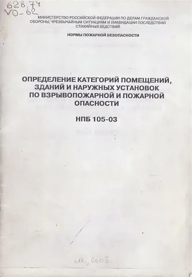 Нпб 105 03 определение категорий помещений. Нпб 105-03. нпб 105-03(67).