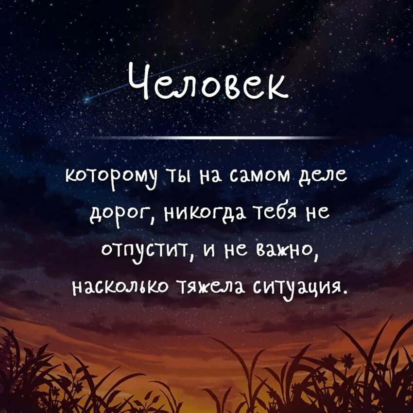 Если человек дорог. Человек которому ты дорог никогда тебя не отпустит. Если человек любит он никогда не отпустит.