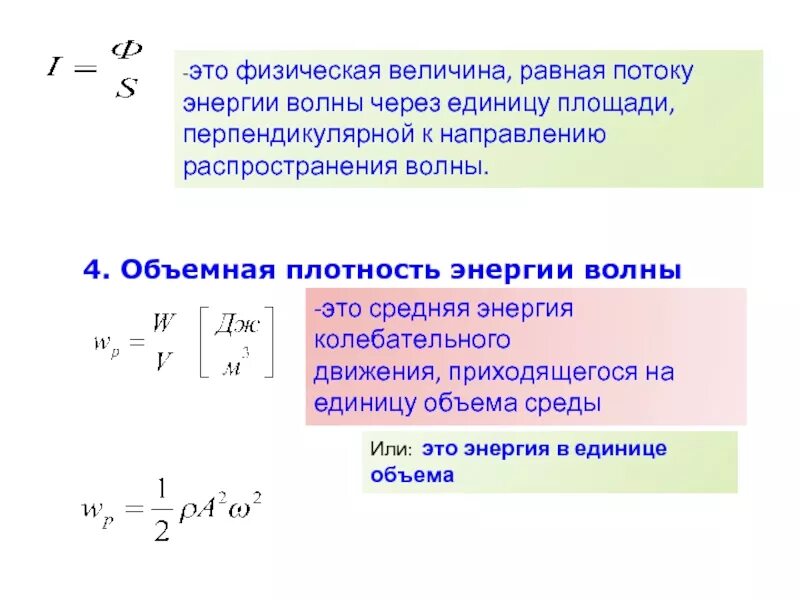 Объемная плотность энергии упругой волны. Объемная плотность энергии волны. Плотность энергии световой волны формула. Объемная плотность энергии волны формула. Механические удельная энергия