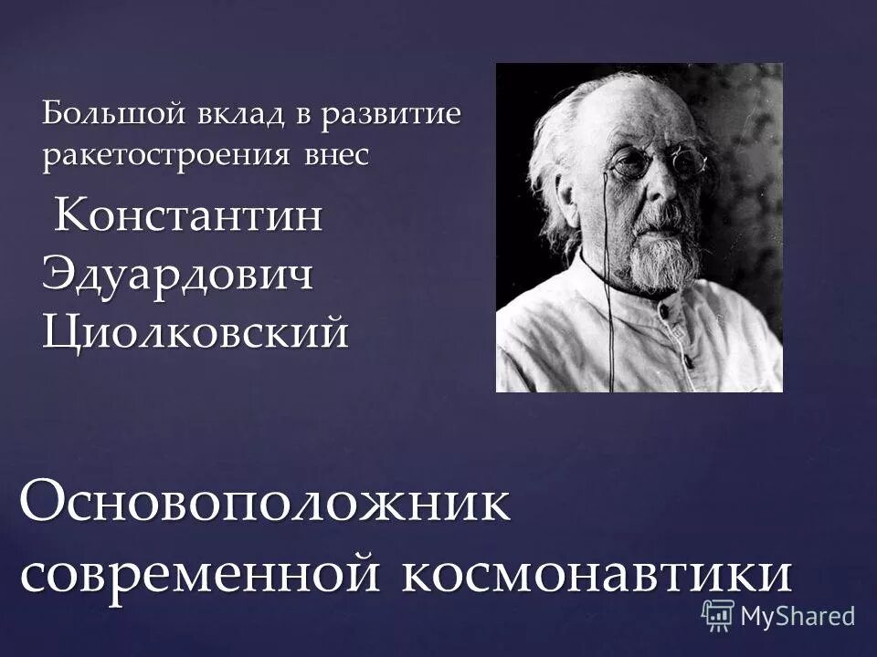 циолковский константин эдуардович реактивное движение. циолковский основоположник. история развития ракетостроения. основоположник ракетостроения. основоположники космических полетов.