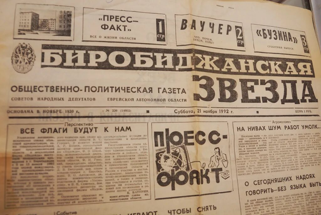 Цена газеты звезда. Газета Биробиджанская звезда архив. Газета 1992. Газета звезда архив. Звезда (газета, Санкт-Петербург).