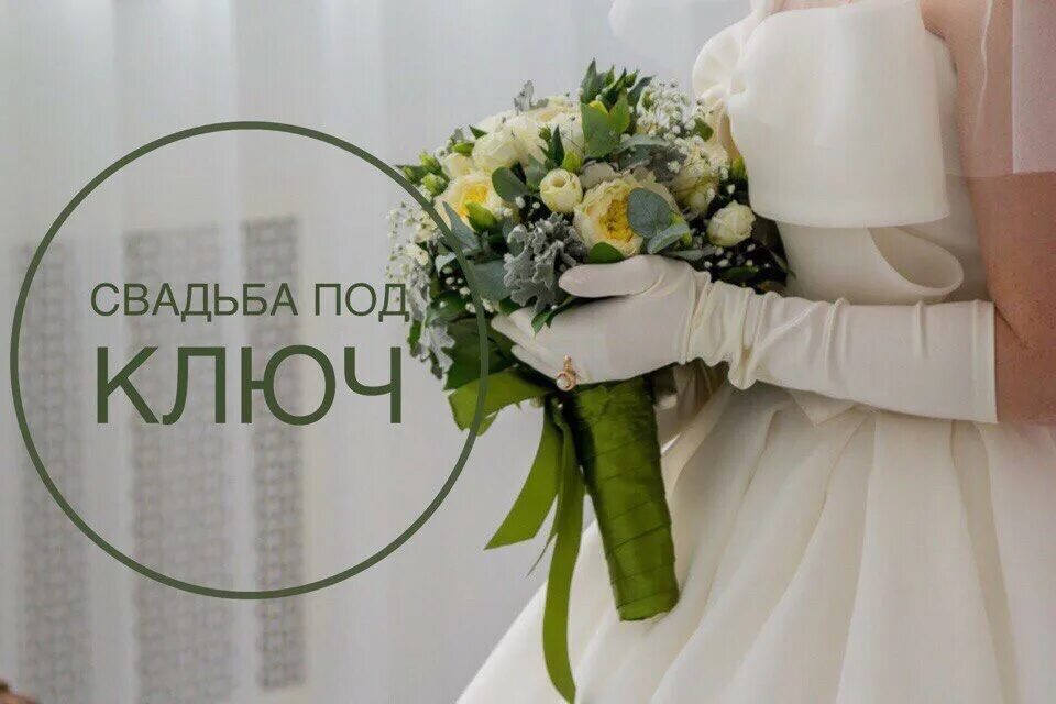 Свадебное агентство под ключ elizabeth wedding ru. Свадьба под ключ. Организация свадьбы под ключ. Свадьба под ключ реклама. Организатор свадеб.