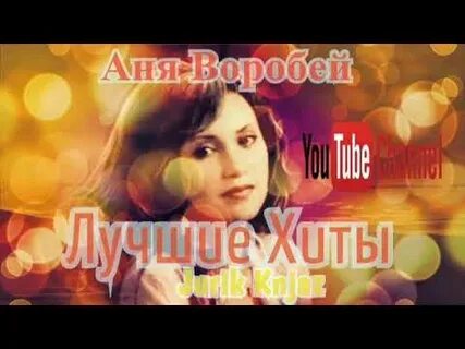 Видео ани воробей