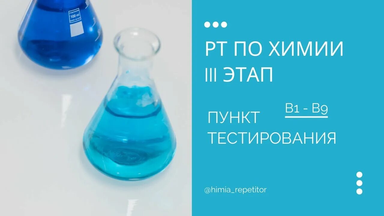 РТ химия. Каплирт 3. 3 этап рт 2020