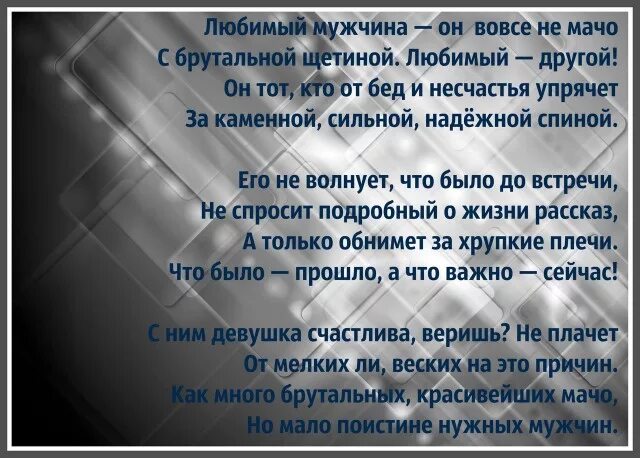 Стих про мачо и мужика. Стихи мужу. Стихи любимому мужу. Стихи для любимого мужа. Стихи о любимом муже.