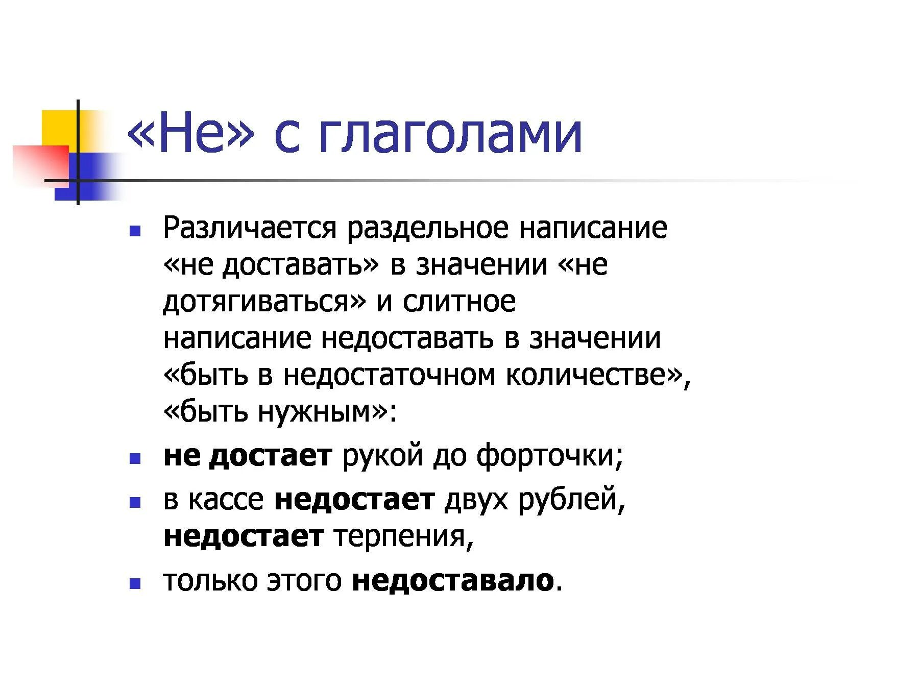 Как правильно написать не забудь. Недостаёт терпения. Не достающие как пишется. Недостающие как пишется. Недостает как пишется.