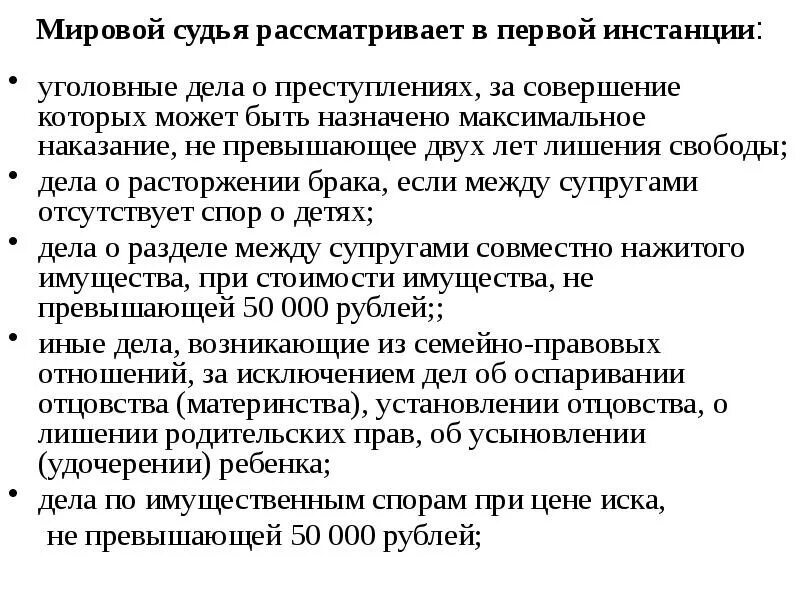 Брака если отсутствует спор о. Мировым судьей рассмотрено уголовное дело. Мировой судья рассматривает дела. Какие дела рассматривает мировой суд. Мировой судья рассматривает уголовные.