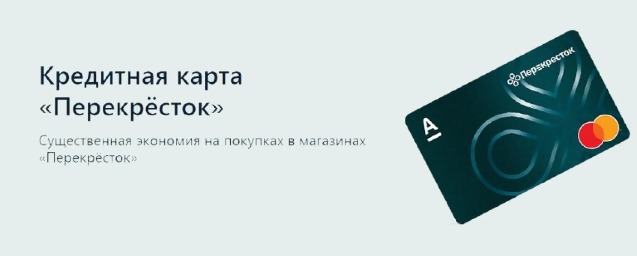 Будут ли закрывать карты. Кредитная карта перекресток. Банковская карта перекресток. Кредитная карта перекресток Альфа. Карта перекресток крелит.