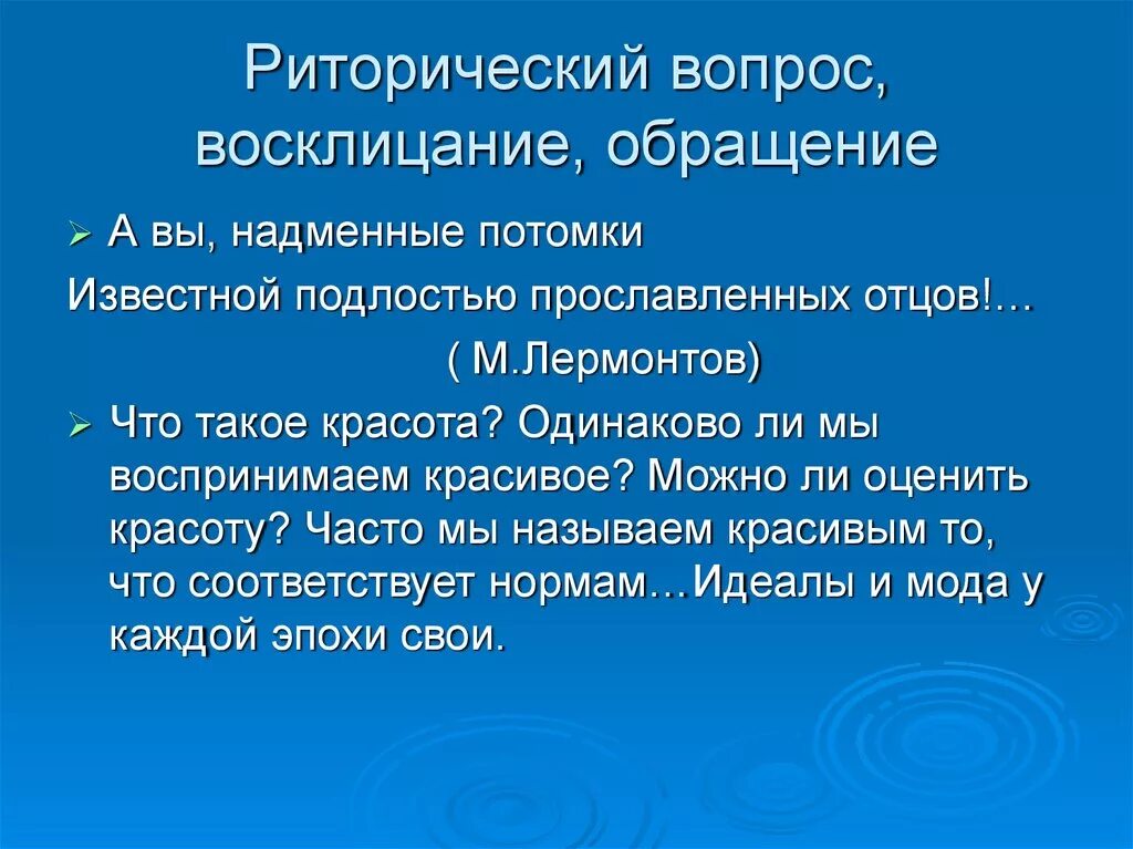 Что такое риторический вопрос простыми. Риторический вопрос и риторическое обращение. Риторическое обращение и Восклицание. Риторический вопрос Восклицание обращение. Риторический вопрос Восклицание обращение примеры.