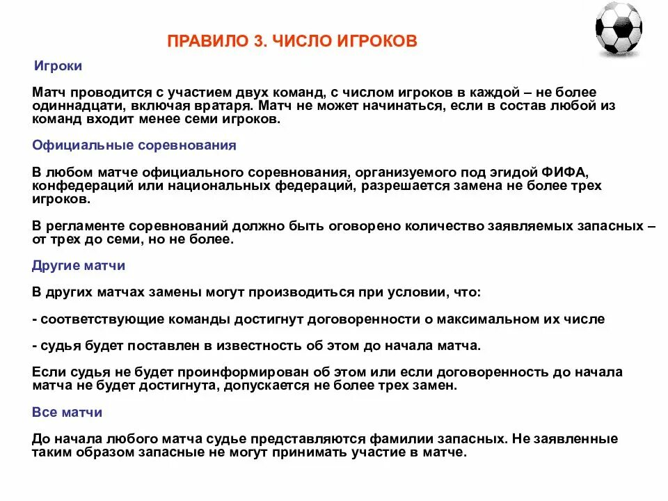 Число правило. Число игроков. число команд. правило 3 чисел. состав любой команды.