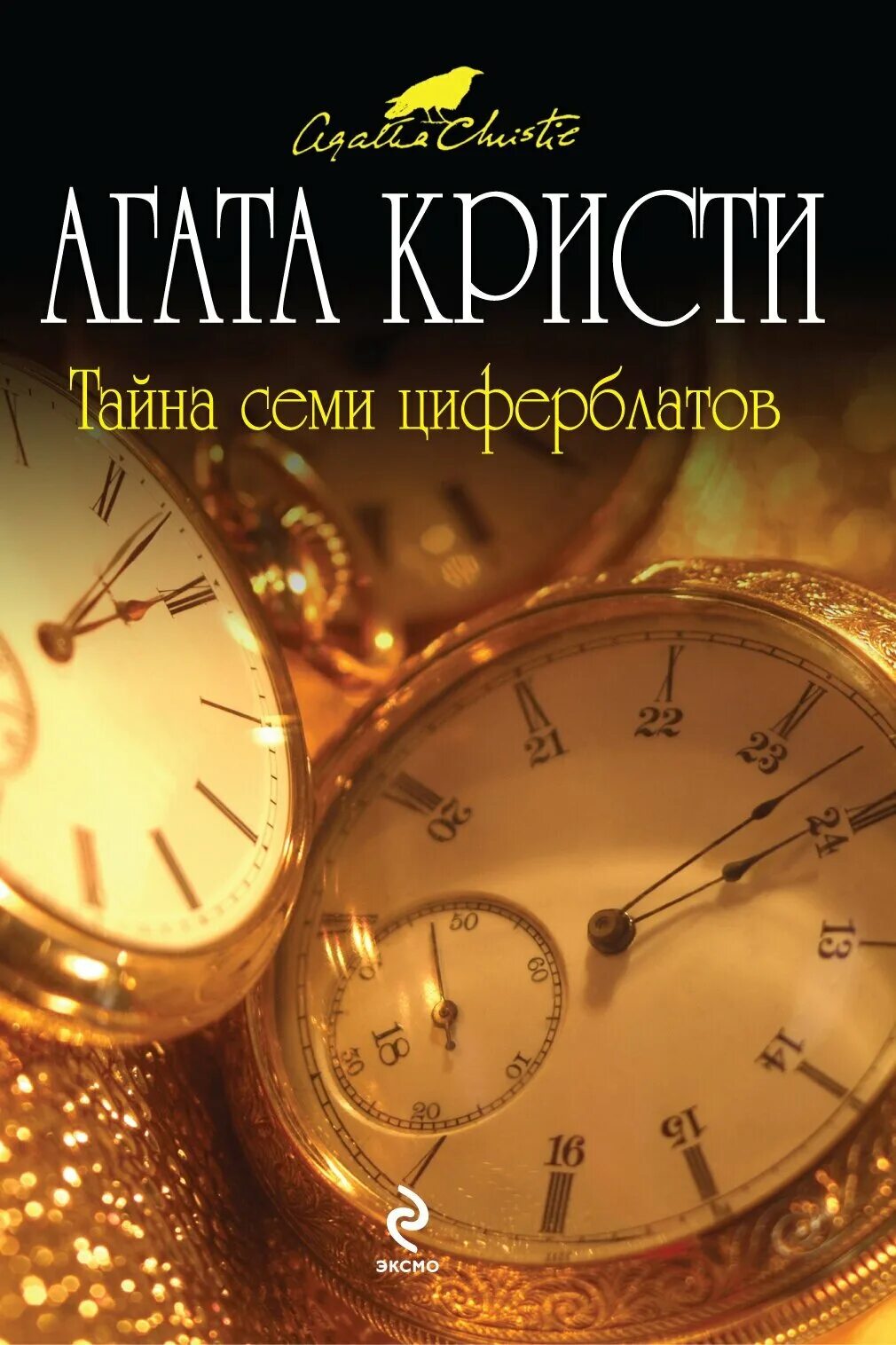 Тайна семерки. Тайна семи циферблатов. А.Кристи. Тайна семи циферблатов книга.