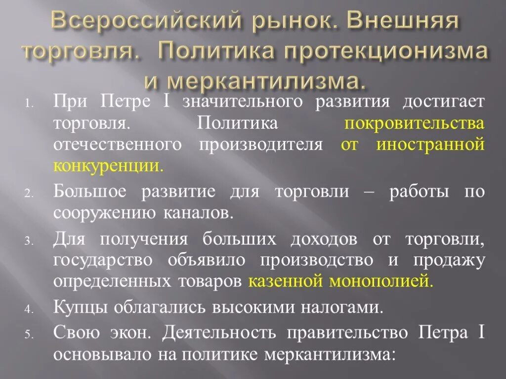 Политика протекционизма и меркантилизма. Политика меркантилизма при Петре 1. Политика меркантилизма и протекционизма при Петре 1. Протекционизм Петра 1. Политика поддержки отечественного производителя