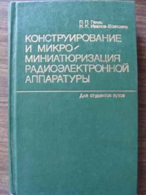 Корячко в. Конструирование и технология радиоэлектронных средств. Конструирование и технология производства рэс. Основы конструирования и технологии производства рэс. Сборник средств.