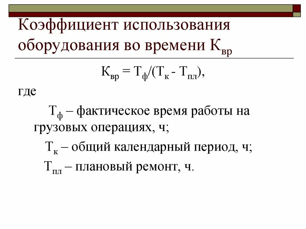 Время плановых простоев. Коэффициент использования оборудования по времени. Коэффициент использования станков формула. Коэффициент полезного использования оборудования формула. Коэффициент использования планового времени оборудования.