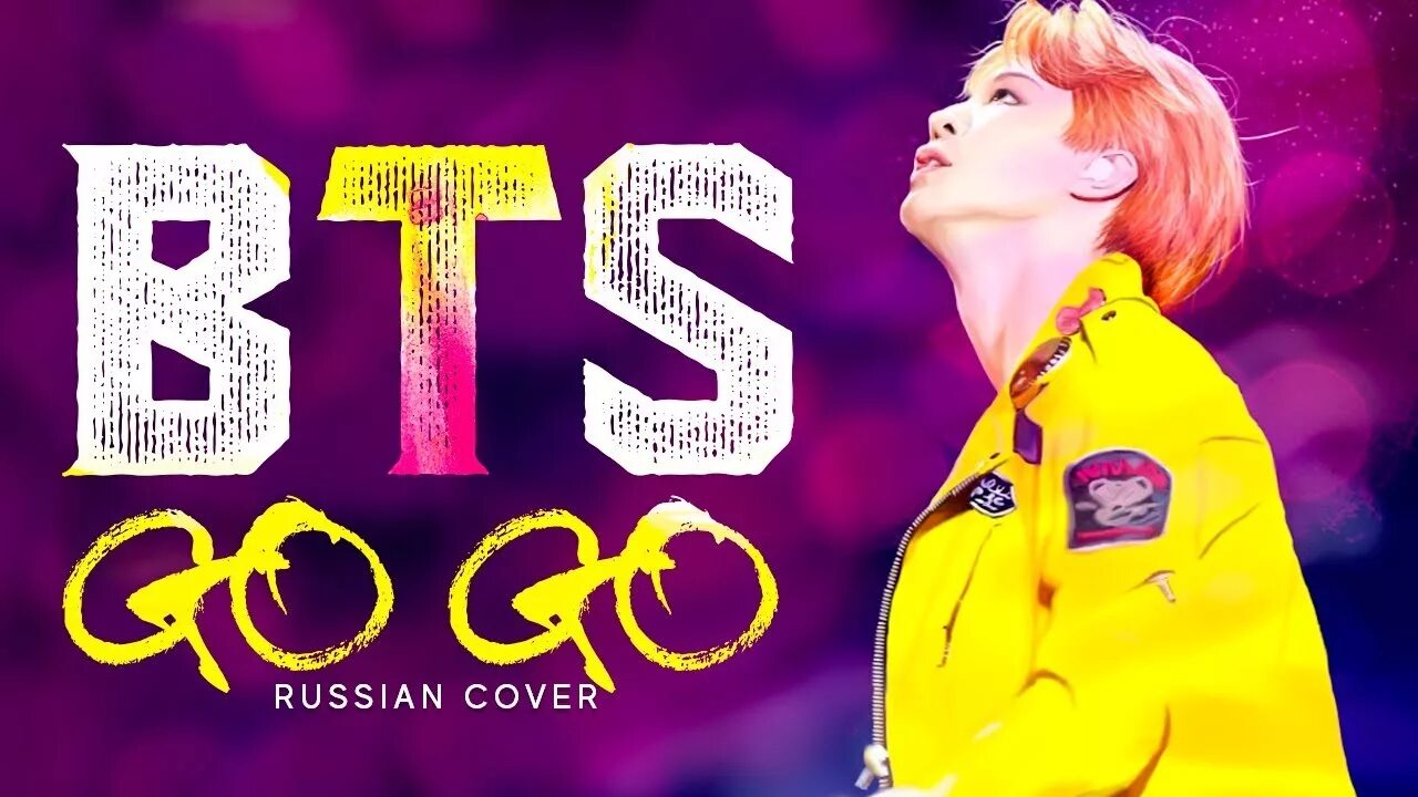 Кавер на бтс. BTS go go обложка. BTS Jackie-o. БТС русский кавер. БТС гоу гоу на русском.