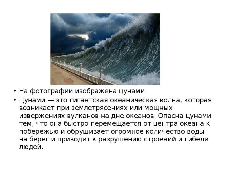 Сочинение на тему цунами. Цунами презентация. самое большое цунами. цунами картинки для презентации. сообщение на тему цунами.