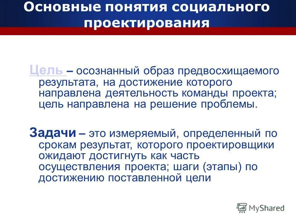 Цель это осознаваемый результат. Концепции социального проектирования. Концепция социального проекта пример. Базовые понятия социального проектирования. Понятие социального проекта.