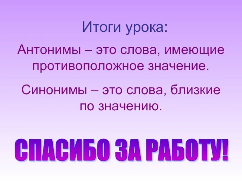 Значение слова антонимы. Синонимы и антонимы. Слова синонимы и антонимы. Слова антонимы. Антонимы это.