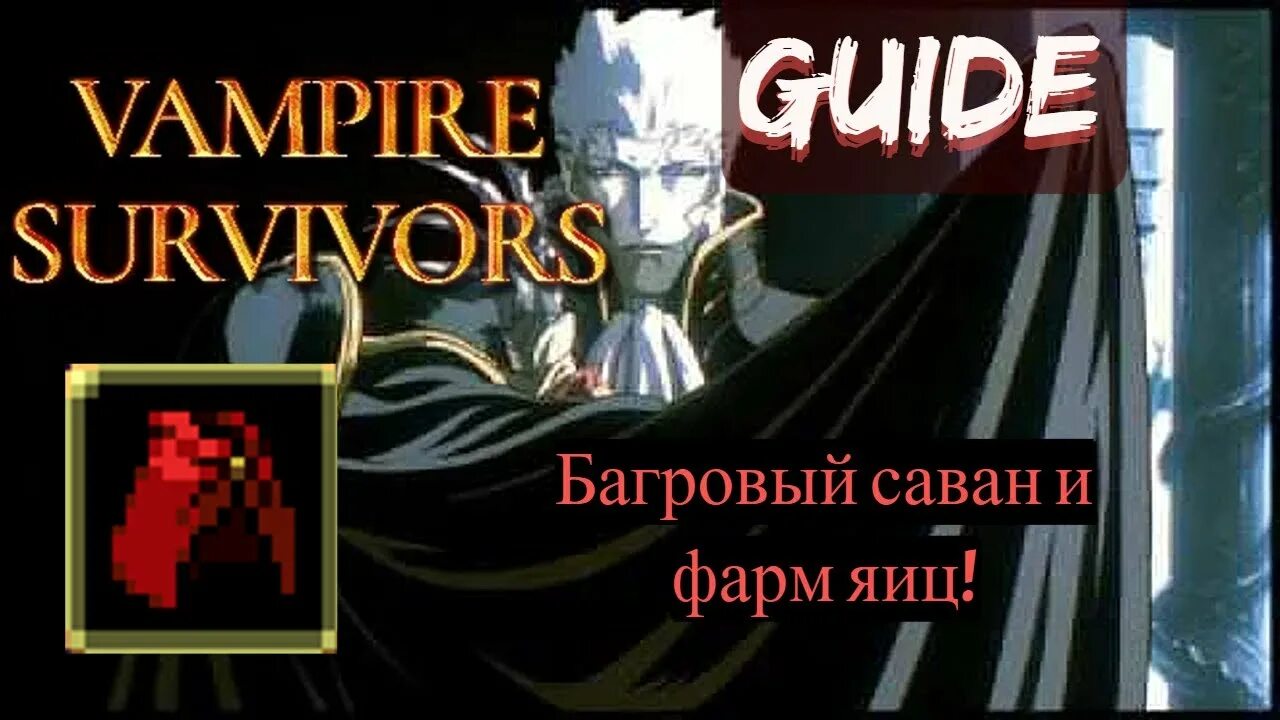 Vampire survivor комбинации. Вся коллекция vampire survivors. Vampire survivor саван. Рунтрассер vampire survivors. Astonishia story 2.