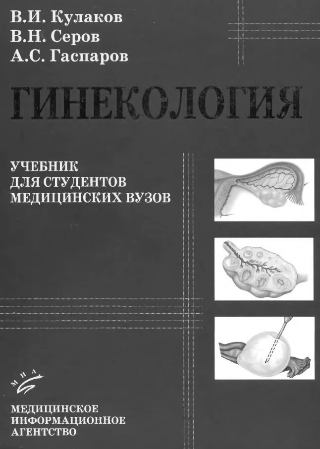 Оперативная генеалогия. Оперативная гинекология учебник. Акушерство и гинекология учебник. Оперативная гинекология учебник. Оперативная гинекология учебник.