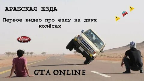 Езда на двух