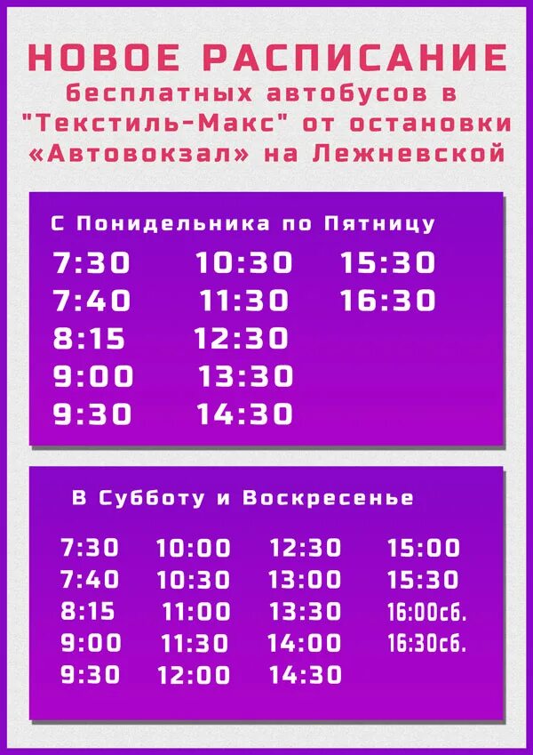 Расписание автобусов текстиль профи Иваново. Расписание автобусов Ивановские мануфактуры во Владимире. Расписание автобусов Ивановские мануфактуры.