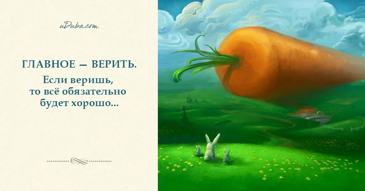 Все будет на. Все будет хорошо главное верить. Цитаты всё будет хорошо главное верить даже лучше. Если веришь то все обязательно будет хорошо. Обязательно все будет хорошо главное верить.