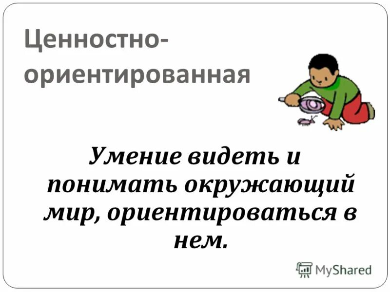 компетенции младшего школьника по фгос. умение видеть прекрасное в человеке. видеть и понимать окружающий мир. дети и природа. видеть и понимать окружающий мир.