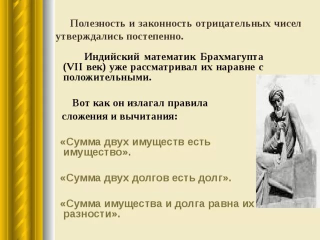 Брахмагупта. Брахмагупта индийский математик отрицательные числа. брахмагупта правила сложения долгов и имуществ. правила брахмагупты. какназывал отрицательное числа математик из индии брахмугупта?.